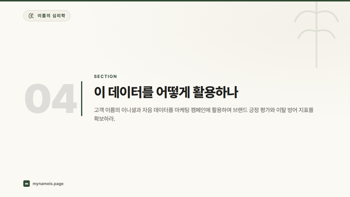 이 데이터를 어떻게 활용하나 — 섹션 요약
