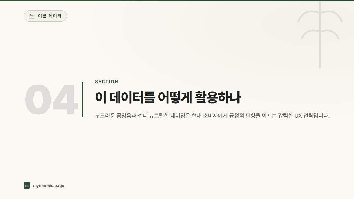 이 데이터를 어떻게 활용하나 — 섹션 요약