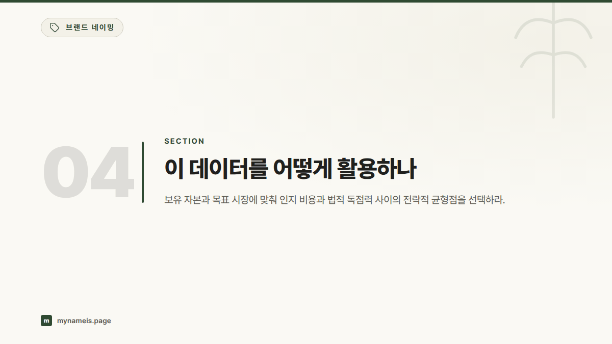 이 데이터를 어떻게 활용하나 — 섹션 요약