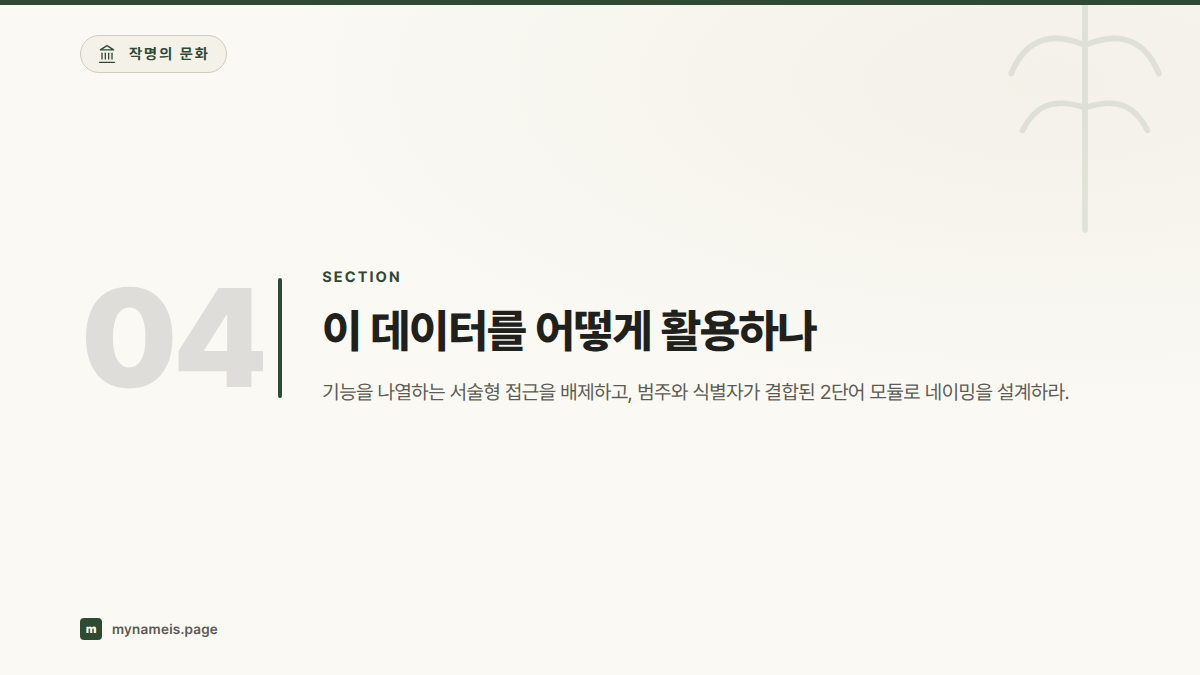 이 데이터를 어떻게 활용하나 — 섹션 요약