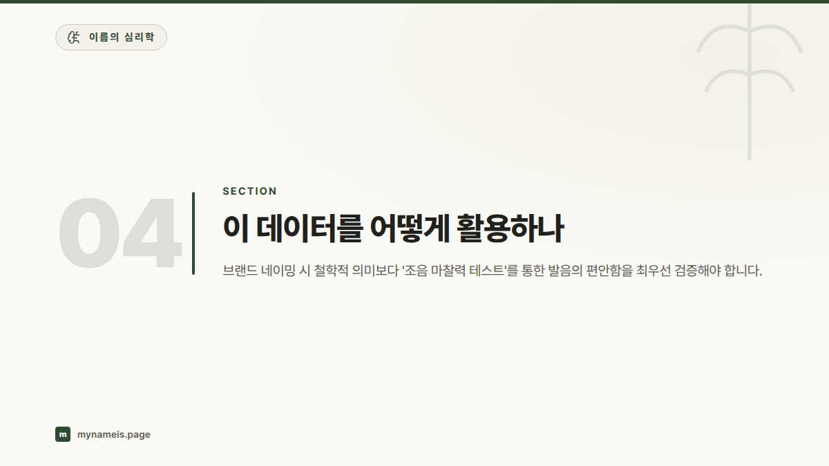 이 데이터를 어떻게 활용하나 — 섹션 요약