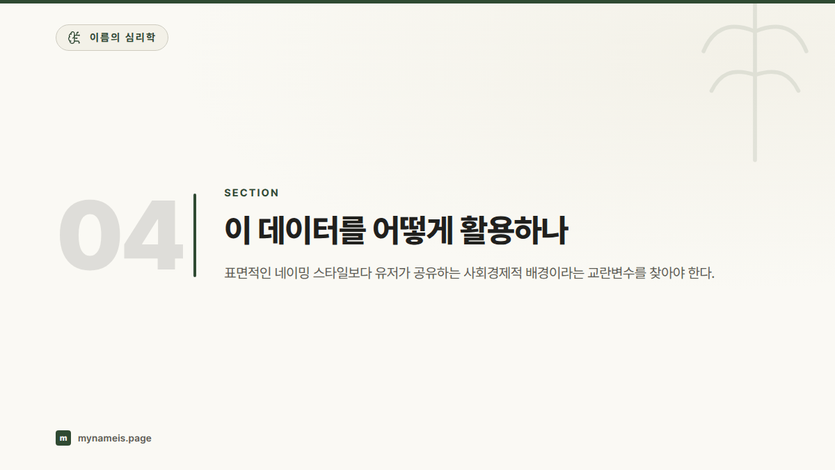 이 데이터를 어떻게 활용하나 — 섹션 요약