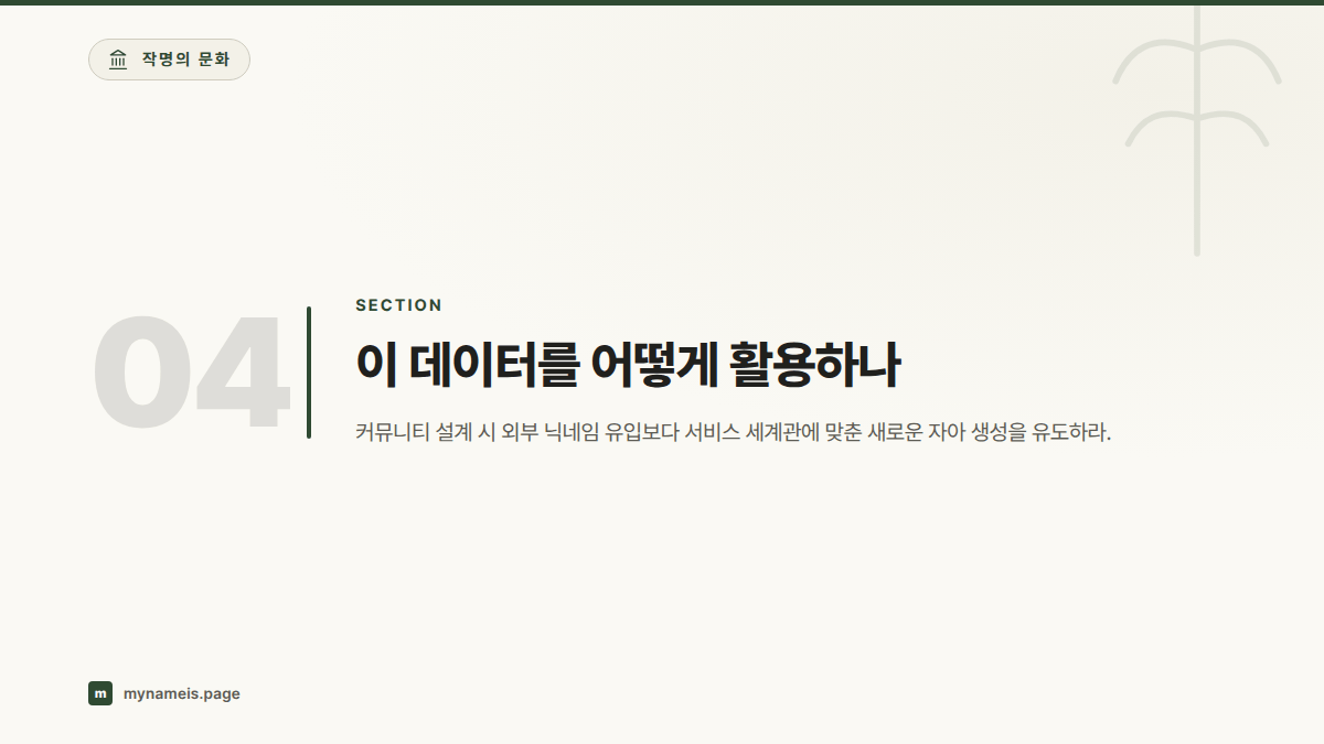 이 데이터를 어떻게 활용하나 — 섹션 요약