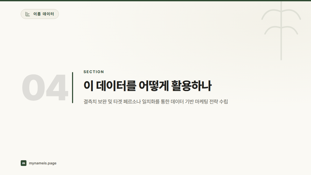 이 데이터를 어떻게 활용하나 — 섹션 요약