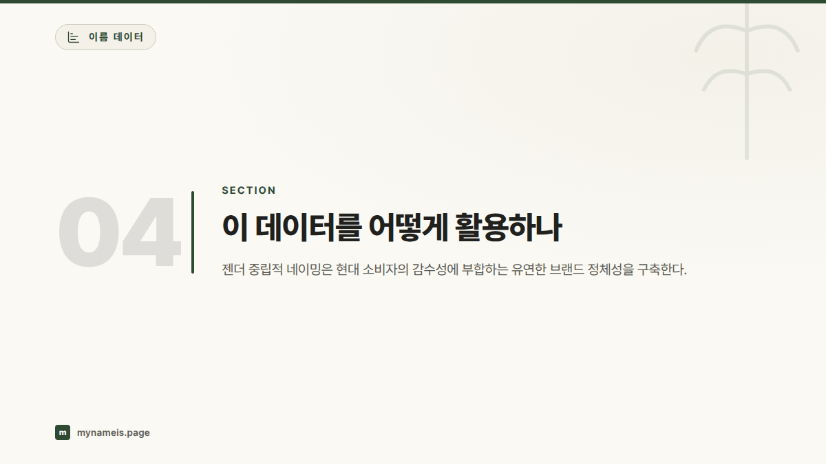 이 데이터를 어떻게 활용하나 — 섹션 요약